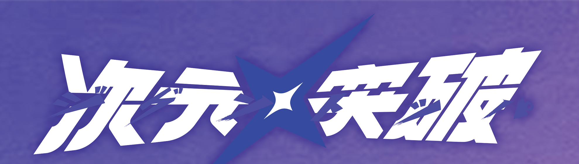 次元突破